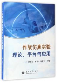 作战仿真实验理论、平台与应用