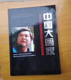 中国大画家何水法