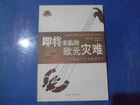 即将来临的欧元灾难