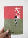 古代汉语文选译析
