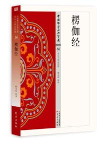 中国佛学经典宝藏-唯识类 66:楞伽经