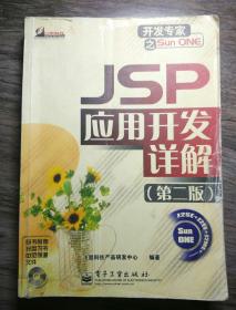 JSP 应用开发详解（第二版）