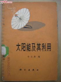 太阳能及其利用