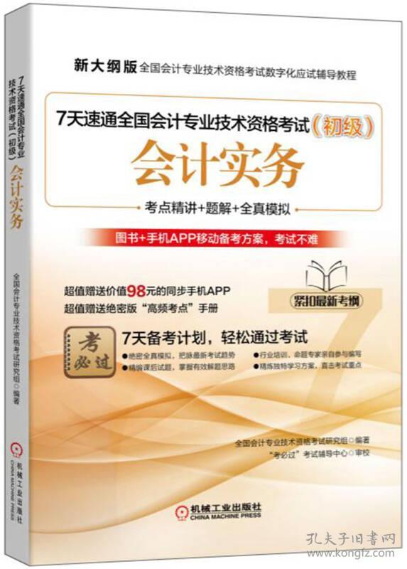 会计实务(7天速通全国会计专业技术资格考试初级新大纲版全国会计专业技术资格考试数字化应试辅导教程)