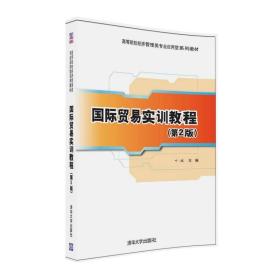 国际贸易实训教程