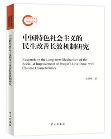 中国特色社会主义的民主改善长效机制研究