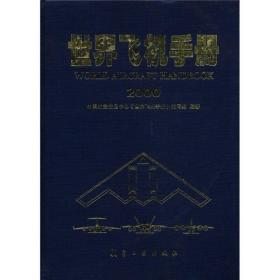 【正版现货】世界飞机手册2000