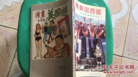 漫画美国西部（李凌翰漫画丛书之二）