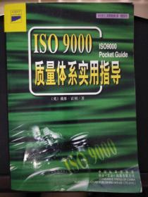 ISO 9000质量体系实用指导