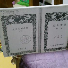 经典释文考证