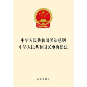 中华人民共和国民法总则 中华人民共和国民事诉讼法