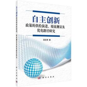 自主创新政策的供给演进、绩效测量及优化路径研究