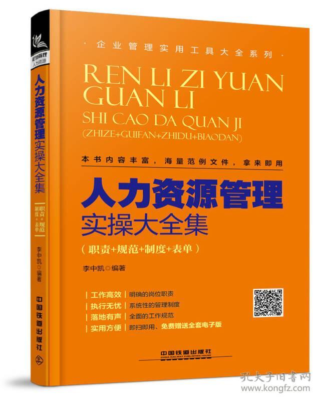 人力资源管理实操大全集(职责+规范+制度+表单)/企业管理实用工具大全系列