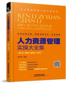 人力资源管理实操大全集:职责+规范+制度+表单