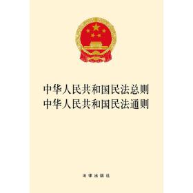 中华人民共和国民法总则 中华人民共和国民法通则