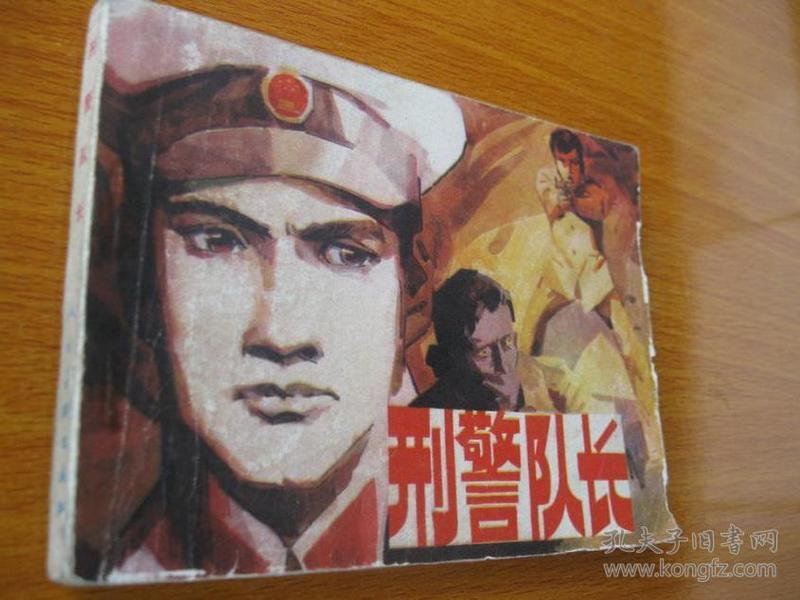 连环画小人书82年版 刑警队长