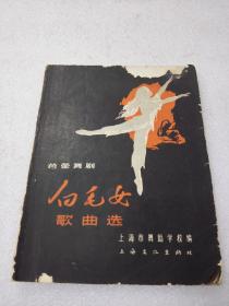 《白毛女 歌曲选》（芭蕾舞剧）稀少！上海文化出版社 1966年1版2印 平装1册全