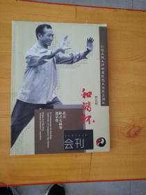 纪念太极大师田秀臣先生诞辰95周年 首届 和谐杯 会刊