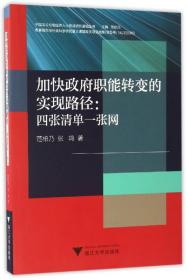 加快政府职能转变的实现路径：四张清单一张网