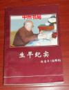 生平纪实 张若平（张耀彤）：洛宁文史资料6  作者张若平签名赠送本 保真（自然旧 内页近全品未阅 详看实书照片）