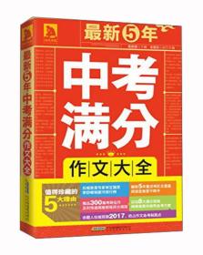 最新5年满分作文大全