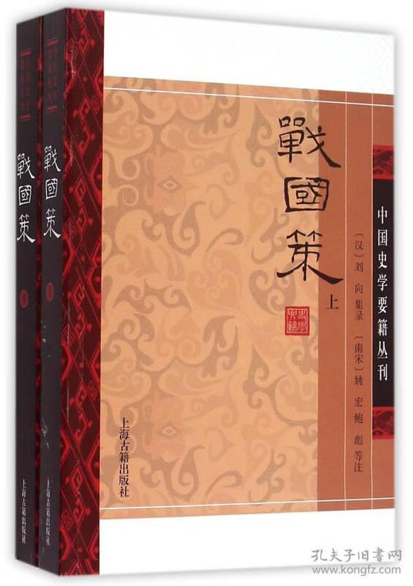 战国策(平装版/全二册)/中国史学要籍丛刊