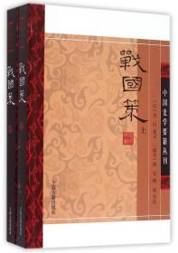 新书--中国史学要籍丛刊：战国策（上下册）