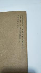 大研堂师生书印，