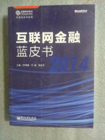 互联网金融蓝皮书（2014）9787121251771   正版图书