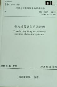 中华人民共和国电力行业标准电力设备典型消防规程