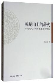 鸡足山上的薪火：云南鸡足山的佛教圣地学研究