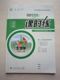 人教版 同步导学案 课时练 生物学 7年级上册 全新正版带答案卷 七年级上册生物课时练