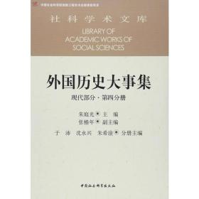 外国历史大事集  现代部分  第四分册