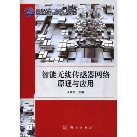 ：智能无线传感器网络原理与应用