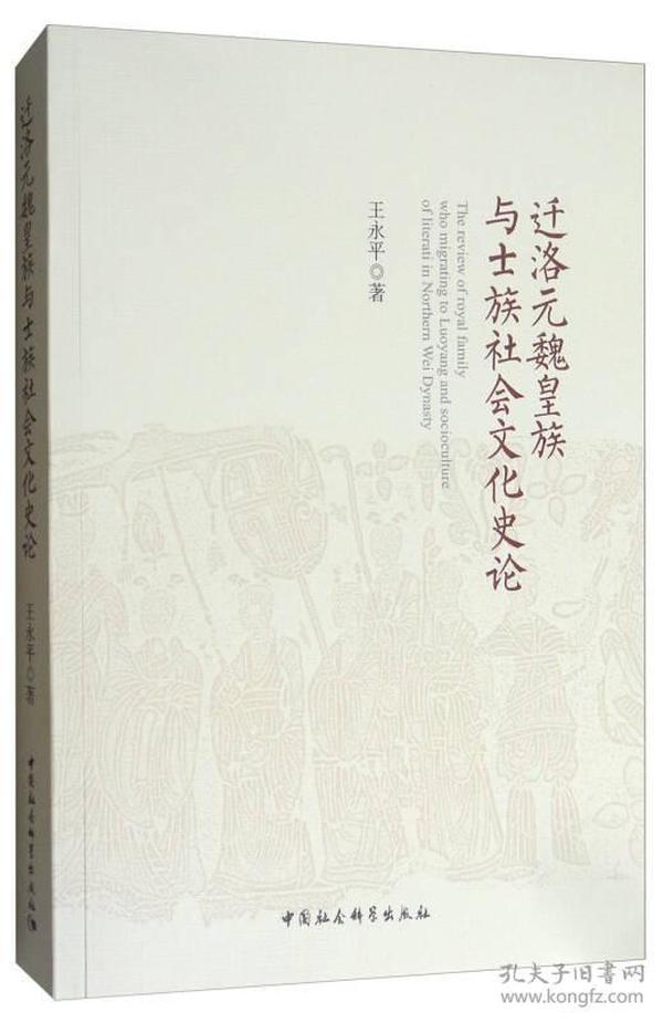 迁洛元魏皇族与士族社会文化史论