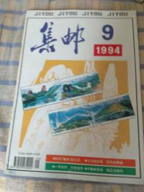 集邮（1994年第9期，总第299期）