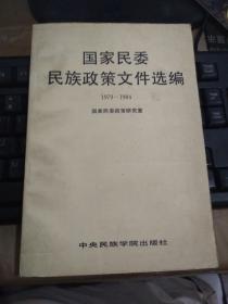 国家民委民族政策文件选编1979-1984