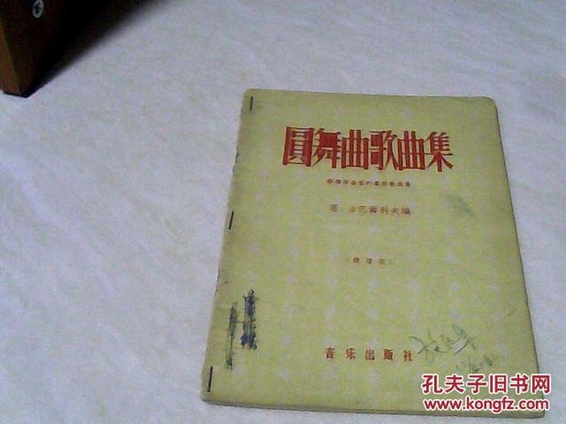 圆舞曲歌曲集（简谱版）（苏联作曲家的群众歌曲集）【32开 1958年三印】j  看图片，书和图片一样