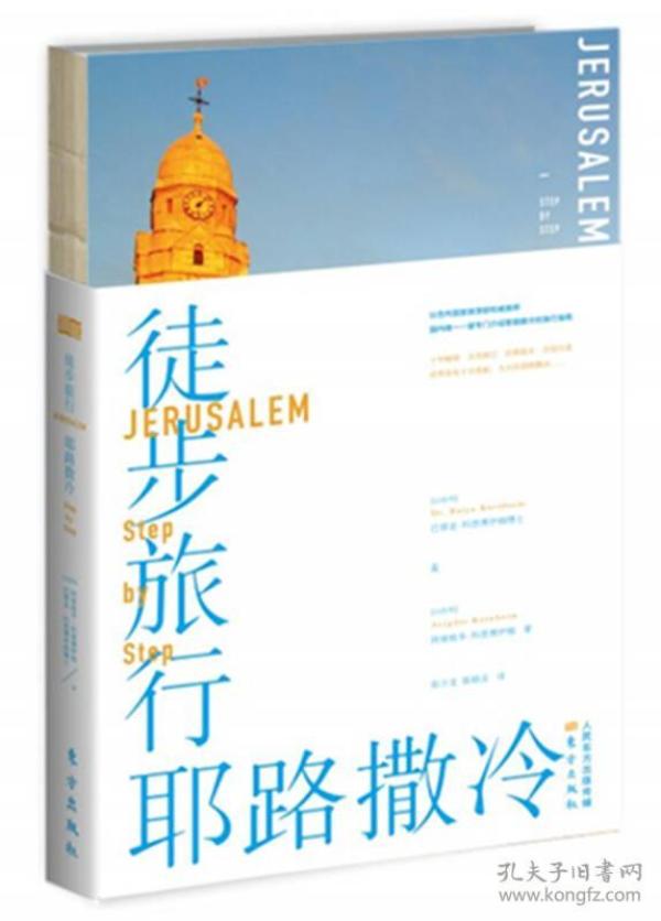 徒步旅行耶路撒冷