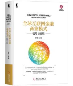 全球互联网金融商业模式：格局与发展