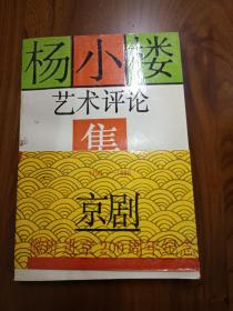 杨小楼艺术评论集（正版、现货、实图！）京剧徽班进京200周年纪念