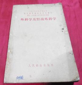 外科学及野战外科学------中华人民共和国卫生部编审委员会审定医士公卫医士学校教学参考书保真品