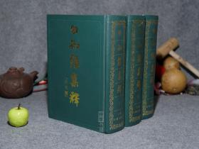 《日知录集释 外七种》（精装 全三册 -上海古籍）1985年一版一印 好品◆