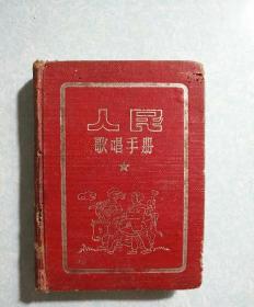 人民歌唱手册. 1-4册合订本  64开精装，1958年