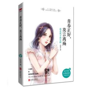 青春正好，莫言离殇： 我是双子座女孩