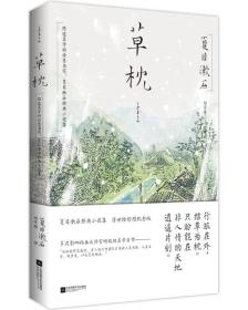 草枕（浮世绘彩图版 ）