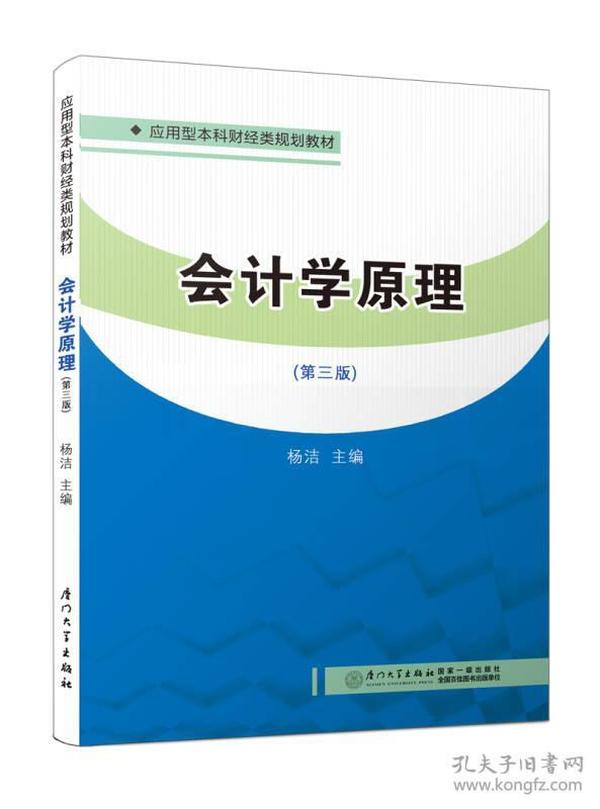 会计学原理（第三版）/应用型本科财经类规划教材