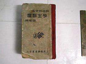 部首检字法 学生辞滙 附四角号码索引 / 精装壹厚册