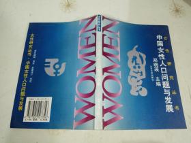 女性研究丛书—— 中国女性人口问题与发展