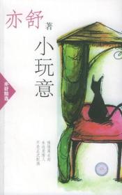 小玩意ISBN9787544222525/出版社：南海出版